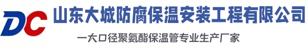 汉滨大城防腐保温安装工程有限公司